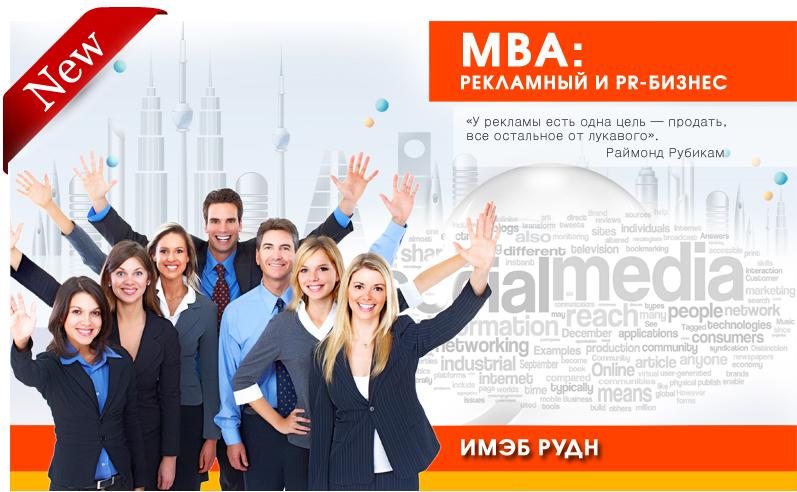 Курсы мва. Реклама бизнес школы. MBA В Москве. MBA образование. MBA В Москве университет.