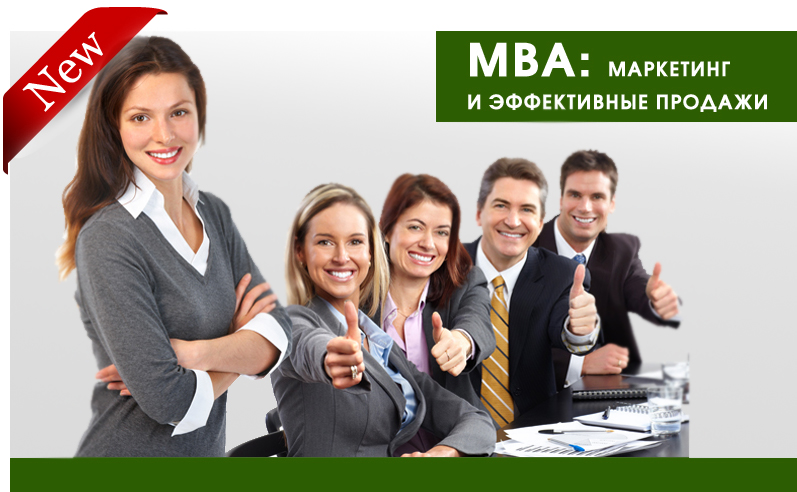 Обучение мба. MBA фото. МВА «маркетинг и продажи» логотип. Курсы MBA. МВА обучение.